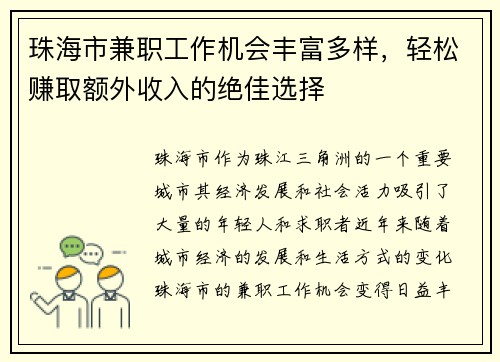 珠海市兼职工作机会丰富多样，轻松赚取额外收入的绝佳选择