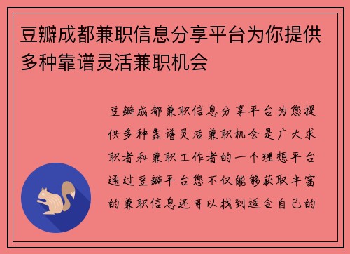 豆瓣成都兼职信息分享平台为你提供多种靠谱灵活兼职机会