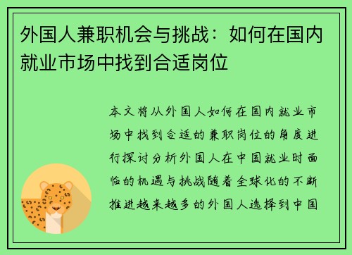 外国人兼职机会与挑战：如何在国内就业市场中找到合适岗位