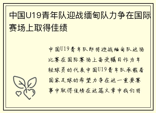 中国U19青年队迎战缅甸队力争在国际赛场上取得佳绩