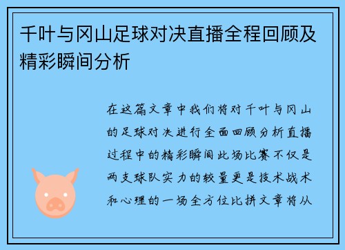 千叶与冈山足球对决直播全程回顾及精彩瞬间分析