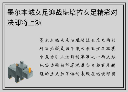 墨尔本城女足迎战堪培拉女足精彩对决即将上演