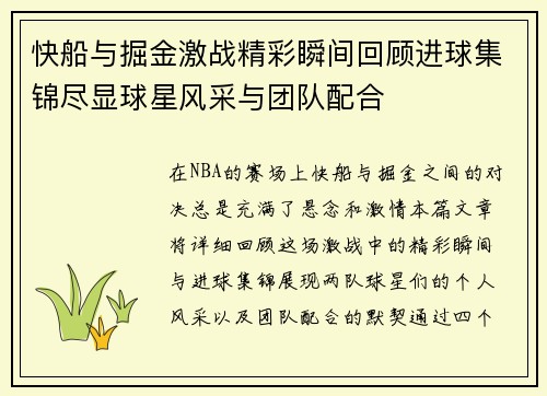 快船与掘金激战精彩瞬间回顾进球集锦尽显球星风采与团队配合
