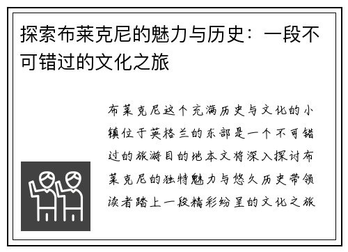 探索布莱克尼的魅力与历史：一段不可错过的文化之旅