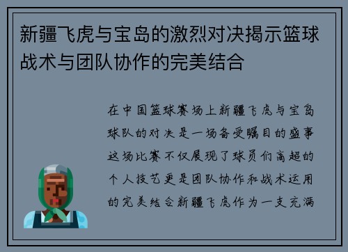 新疆飞虎与宝岛的激烈对决揭示篮球战术与团队协作的完美结合