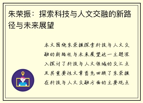 朱荣振：探索科技与人文交融的新路径与未来展望