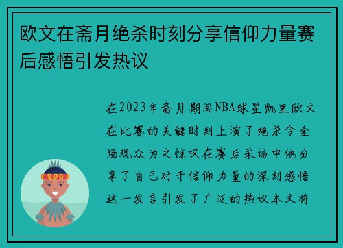 欧文在斋月绝杀时刻分享信仰力量赛后感悟引发热议