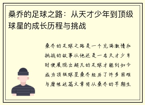 桑乔的足球之路：从天才少年到顶级球星的成长历程与挑战
