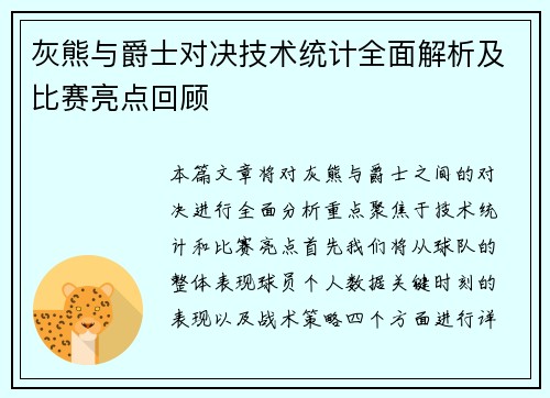 灰熊与爵士对决技术统计全面解析及比赛亮点回顾
