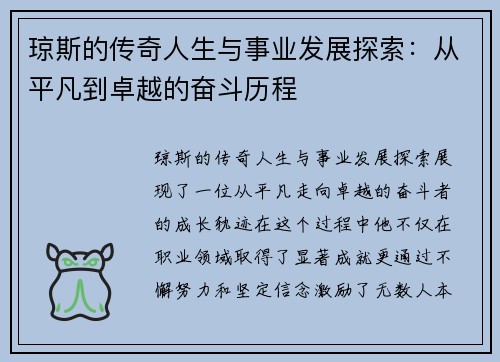 琼斯的传奇人生与事业发展探索：从平凡到卓越的奋斗历程