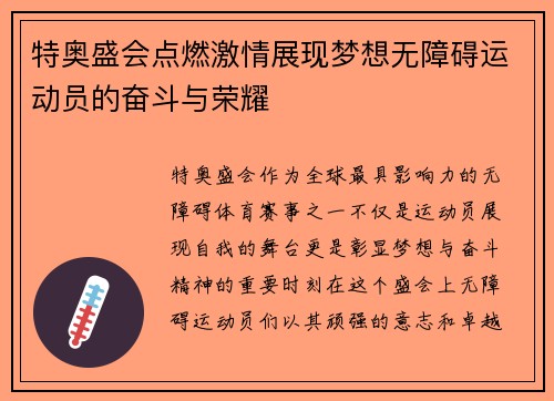特奥盛会点燃激情展现梦想无障碍运动员的奋斗与荣耀