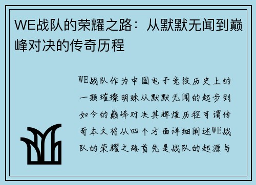 WE战队的荣耀之路：从默默无闻到巅峰对决的传奇历程