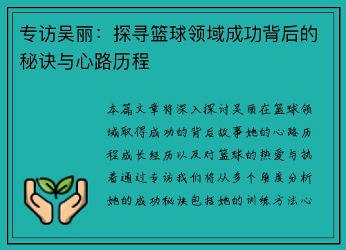 专访吴丽：探寻篮球领域成功背后的秘诀与心路历程