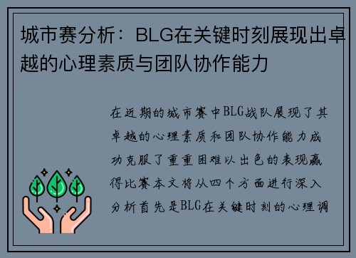 城市赛分析：BLG在关键时刻展现出卓越的心理素质与团队协作能力
