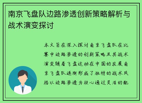 南京飞盘队边路渗透创新策略解析与战术演变探讨