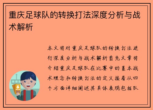 重庆足球队的转换打法深度分析与战术解析