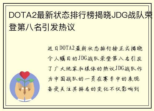 DOTA2最新状态排行榜揭晓JDG战队荣登第八名引发热议