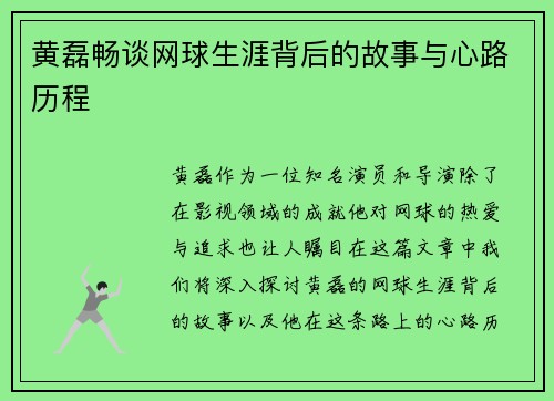 黄磊畅谈网球生涯背后的故事与心路历程