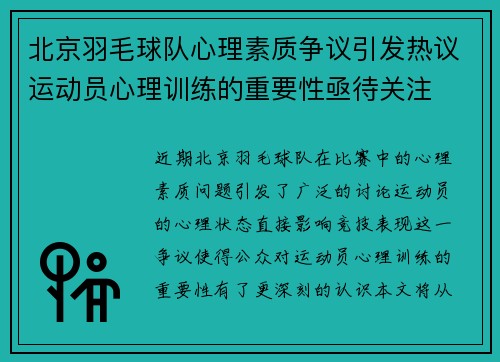 北京羽毛球队心理素质争议引发热议运动员心理训练的重要性亟待关注