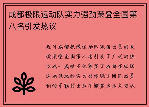 成都极限运动队实力强劲荣登全国第八名引发热议