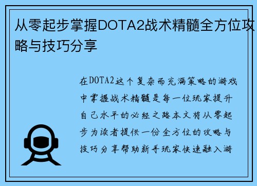 从零起步掌握DOTA2战术精髓全方位攻略与技巧分享