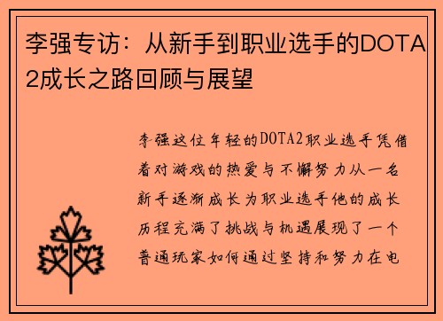 李强专访：从新手到职业选手的DOTA2成长之路回顾与展望