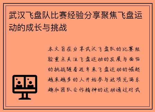 武汉飞盘队比赛经验分享聚焦飞盘运动的成长与挑战