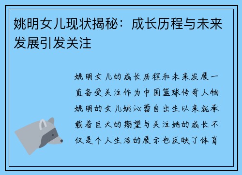 姚明女儿现状揭秘：成长历程与未来发展引发关注
