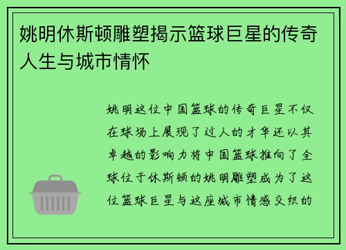 姚明休斯顿雕塑揭示篮球巨星的传奇人生与城市情怀