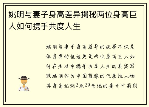 姚明与妻子身高差异揭秘两位身高巨人如何携手共度人生
