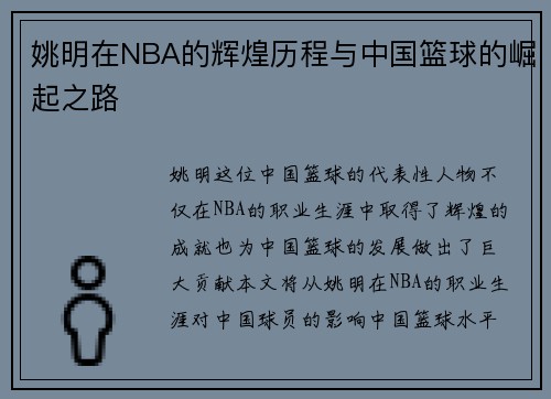 姚明在NBA的辉煌历程与中国篮球的崛起之路