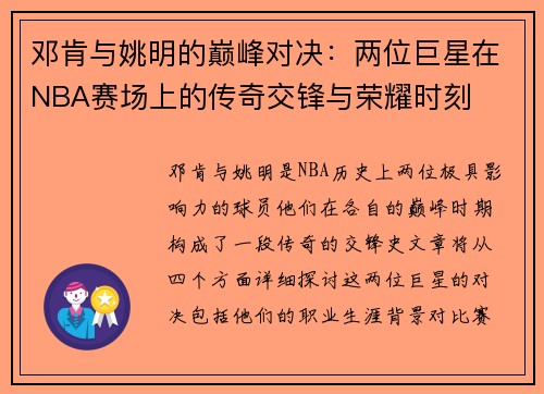 邓肯与姚明的巅峰对决：两位巨星在NBA赛场上的传奇交锋与荣耀时刻