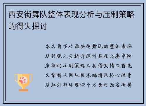 西安街舞队整体表现分析与压制策略的得失探讨