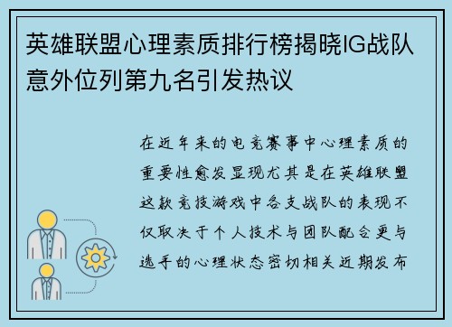 英雄联盟心理素质排行榜揭晓IG战队意外位列第九名引发热议