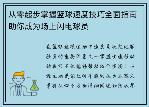 从零起步掌握篮球速度技巧全面指南助你成为场上闪电球员