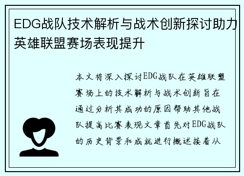 EDG战队技术解析与战术创新探讨助力英雄联盟赛场表现提升
