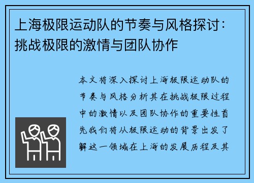 上海极限运动队的节奏与风格探讨：挑战极限的激情与团队协作