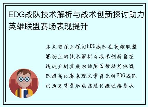 EDG战队技术解析与战术创新探讨助力英雄联盟赛场表现提升