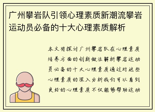 广州攀岩队引领心理素质新潮流攀岩运动员必备的十大心理素质解析