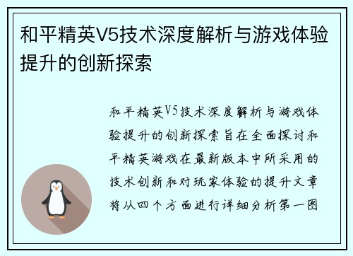 和平精英V5技术深度解析与游戏体验提升的创新探索