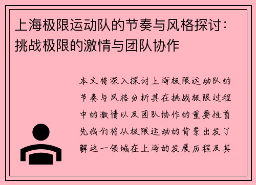上海极限运动队的节奏与风格探讨：挑战极限的激情与团队协作