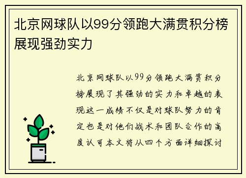 北京网球队以99分领跑大满贯积分榜展现强劲实力