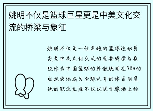 姚明不仅是篮球巨星更是中美文化交流的桥梁与象征