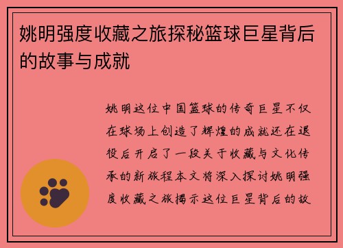 姚明强度收藏之旅探秘篮球巨星背后的故事与成就