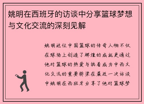 姚明在西班牙的访谈中分享篮球梦想与文化交流的深刻见解