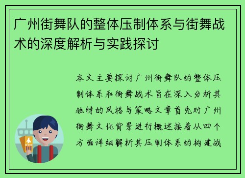广州街舞队的整体压制体系与街舞战术的深度解析与实践探讨