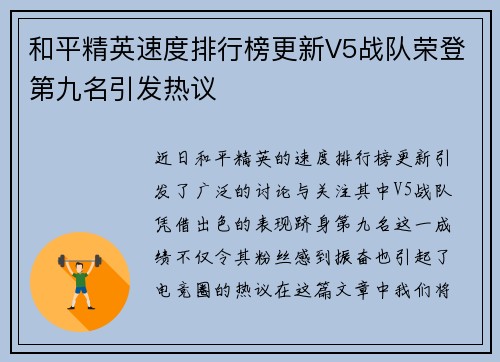 和平精英速度排行榜更新V5战队荣登第九名引发热议