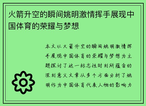 火箭升空的瞬间姚明激情挥手展现中国体育的荣耀与梦想