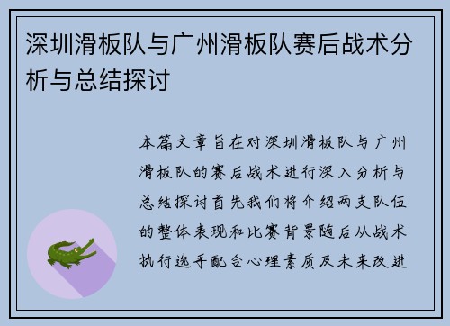 深圳滑板队与广州滑板队赛后战术分析与总结探讨