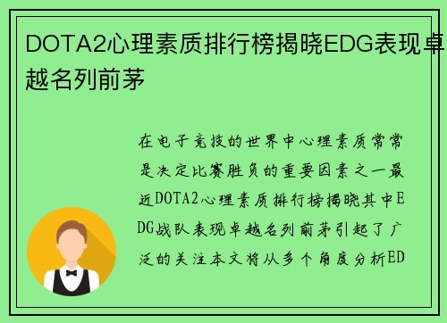 DOTA2心理素质排行榜揭晓EDG表现卓越名列前茅